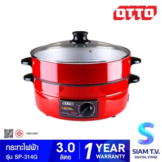 OTTO กระทะไฟฟ้า รุ่น SP-314G กำลังไฟ 1300 วัตต์ โดย สยามทีวี by Siam T.V.