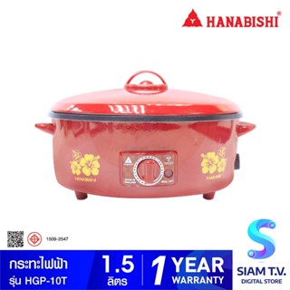 HANABISHI  กระทะไฟฟ้าเคลือบเทฟล่อน 10 นิ้ว 750W รุ่น HGP-10T โดย สยามทีวี by Siam T.V.