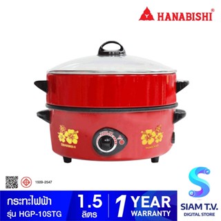 HANABISHI กระทะไฟฟ้าเคลือบเทฟล่อน10 นิ้ว  มีซึ้ง รุ่น HGP-10STG โดย สยามทีวี by Siam T.V.