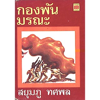 กองพันมรณะ สยุมภู ทศพล