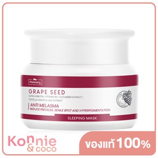 Plantnery Grape Seed Sleeping Mask 50g สลีปปิ้งมาสก์บำรุงผิว.