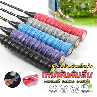 UBT กริ๊บพันด้ามไม้แบด แบบมีกาวในตัว ผ้านุ่มจับกระชับมือ Badminton accessories