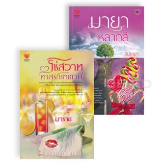 Bundanjai (หนังสือ) นิยายรักสุดฟิน ยกกำลังสอง No.5 (Book Set : 2 เล่ม)