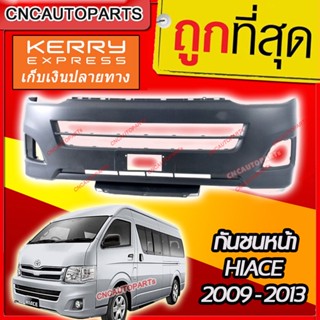 กันชนหน้า TOYOTA HIACE 2008-2013 รถตู้ ไฮเอช ตาย้อย หลังคาสูง