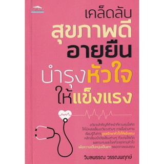 Bundanjai (หนังสือ) เคล็ดลับสุขภาพดี อายุยืน บำรุงหัวใจให้แข็งแรง