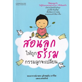 Bundanjai (หนังสือ) สอนลูกให้ถูกธรรม กรรมลูกจะเปลี่ยน