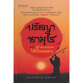 Bundanjai (หนังสือ) ปรัชญาซามูไร ฉบับสร้างคนธรรมดาให้เป็นยอดคน