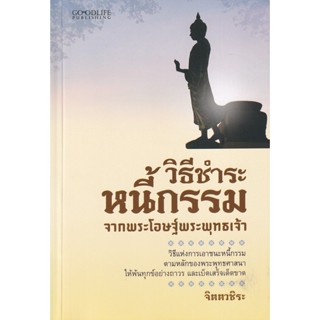 Bundanjai (หนังสือ) วิธีชำระหนี้กรรม จากพระโอษฐ์พระพุทธเจ้า