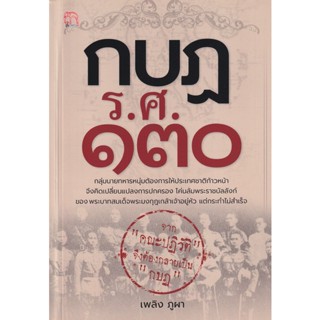 Bundanjai (หนังสือ) กบฏ ร.ศ.130