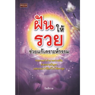 Bundanjai (หนังสือ) ฝันให้รวยช่วยแก้เคราะห์กรรม