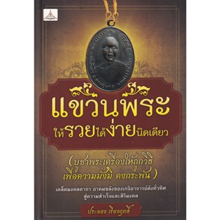 Bundanjai (หนังสือ) แขวนพระให้รวยได้ง่ายนิดเดียว