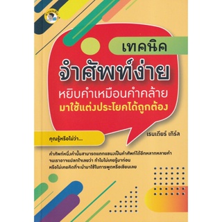 Bundanjai (หนังสือ) เทคนิคจำศัพท์ง่าย หยิบคำเหมือนคำคล้ายมาใช้แต่งประโยคได้ถูกต้อง