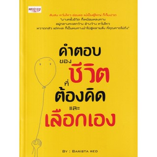 Bundanjai (หนังสือ) คำตอบของชีวิต ที่ต้องคิดและเลือกเอง