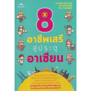 Bundanjai (หนังสือ) 8 อาชีพเสรีสู่ประตูอาเซียน