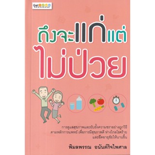 Bundanjai (หนังสือ) ถึงจะแก่แต่ไม่ป่วย