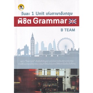 Bundanjai (หนังสือภาษา) วันละ 1 Unit เก่งภาษาอังกฤษพิชิต Grammar