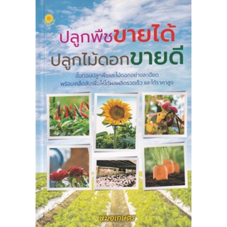 Bundanjai (หนังสือ) ปลูกพืชขายได้ ปลูกไม้ดอกขายดี