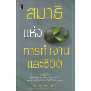 Bundanjai (หนังสือ) สมาธิแห่งการทำงานและชีวิต