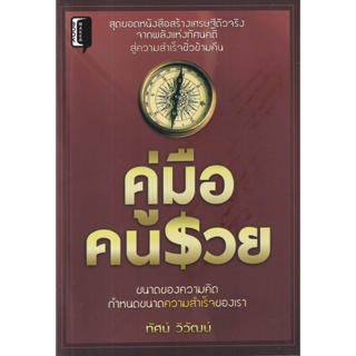 Bundanjai (หนังสือ) คู่มือคนรวย