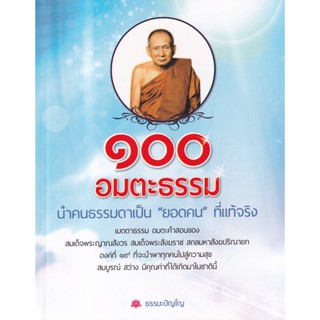 Bundanjai (หนังสือ) 100 อมตะธรรม นำคนธรรมดาเป็น ยอดคน ที่แท้จริง