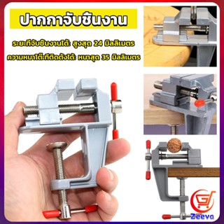 ZEEVA DIY ปากกาจับชิ้นงาน อลูมิเนียมขนาดเล็ก ยึดกับโต๊ะ แคลมป์ยึดงานติดโต๊ะ bench clamp