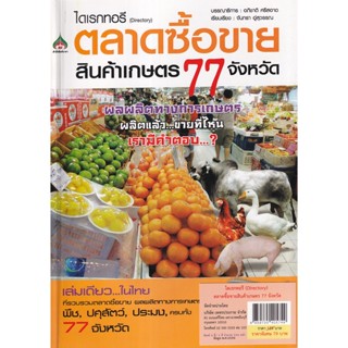 Bundanjai (หนังสือ) ไดเรกทอรี (Directory) ตลาดซื้อขายสินค้าเกษตร 77 จังหวัด