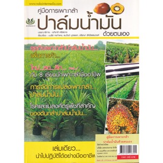 Bundanjai (หนังสือ) คู่มือการเพาะกล้าปาล์มน้ำมันด้วยตัวเอง