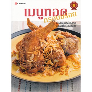 Bundanjai (หนังสือ) เมนูทอดกรอบอร่อย