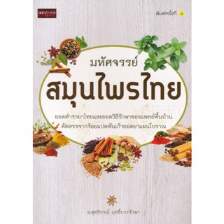 Bundanjai (หนังสือ) มหัศจรรย์สมุนไพรไทย