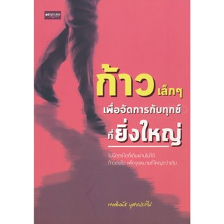 Bundanjai (หนังสือ) ก้าวเล็ก ๆ เพื่อจัดการกับทุกข์ที่ยิ่งใหญ่