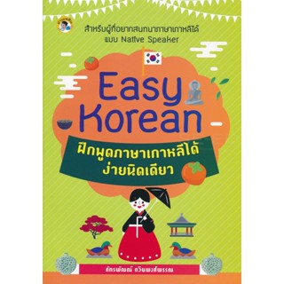 Bundanjai (หนังสือ) Easy Korean ฝึกพูดภาษาเกาหลีได้ง่ายนิดเดียว