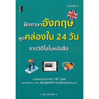 Bundanjai (หนังสือ) ฝึกภาษาอังกฤษพูดคล่องใน 24 วัน จากวิดีโอในหนังสือ