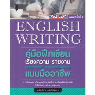 Bundanjai (หนังสือ) English Writing คู่มือฝึกเขียนเรียงความ รายงาน บทความวิจัย จดหมายสมัครงาน แบบมืออาชีพ