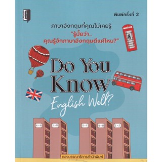 Bundanjai (หนังสือ) Do You Know English Well?