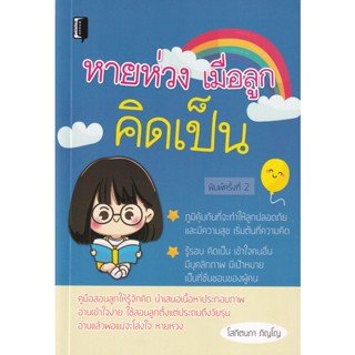 Bundanjai (หนังสือ) หายห่วงเมื่อลูกคิดเป็น