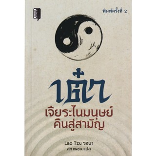 Bundanjai (หนังสือ) เต๋า เจียระไนมนุษย์คืนสู่สามัญ