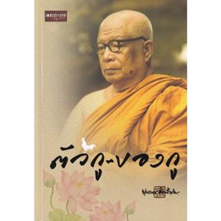 Bundanjai (หนังสือ) ตัวกู-ของกู