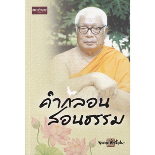 Bundanjai (หนังสือ) คำกลอนสอนธรรม