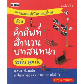 Bundanjai (หนังสือ) จากยอดแย่เป็นยอดเยี่ยม ด้วยศัพท์ สำนวน บทสนทนาระดับ Basic