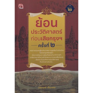 Bundanjai (หนังสือ) ย้อนประวัติศาสตร์ก่อนเสียกรุงฯ ครั้งที่ 2