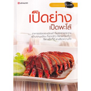 Bundanjai (หนังสือ) เป็ดย่าง เป็ดพะโล้