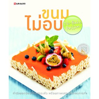 Bundanjai (หนังสือ) ขนมไม่อบ NO-Bake Passion