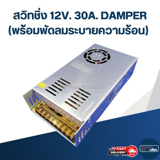 สวิทชิ่ง 12V. 30A. DAMPER (พร้อมพัดลมระบายความร้อน)