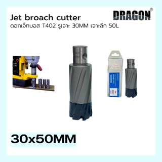 ดอกสว่าน ดอกเจ็ทบอส เจาะลึก50mm ANNULAR CUTTER Jet Broach Drill  (ผลิต: ไต้หวัน) MADE IN TAIWAN แบรนด์ DRAGON