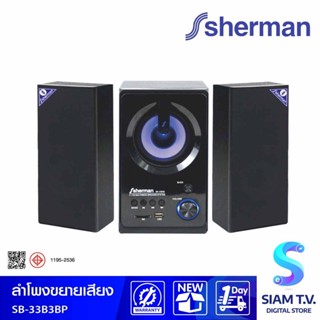 SHERMAN ชุดเครื่องเสียง 2.1 CH รุ่น SB-33B3BPLUS ชุดลำโพง Active 2.1 Ch กำลังขับ 35 วัตต์ โดย สยามทีวี by Siam T.V.