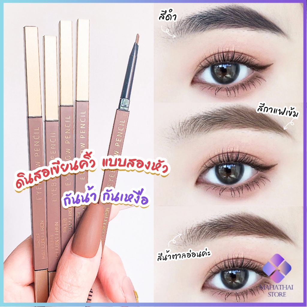 Mahathai ดินสอเขียนคิ้วแบบหมุน 2 in 1 กันน้ำดินสอเขียนคิ้ว Double eyebrow pencil มีหัวแปรงปัดคิ้ว