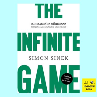 The Infinite Game เกมของคนที่มองเห็นอนาคต (Simon Sinek)