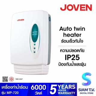 JOVEN เครื่องทำน้ำร้อน กำลังไฟ 6000 รุ่น MP720 โดย สยามทีวี by Siam T.V.