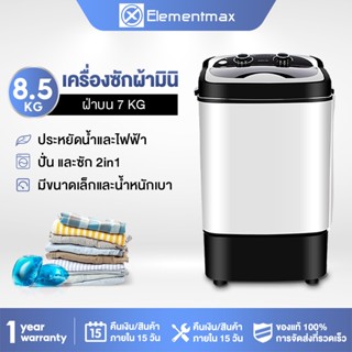 Elementmax  เครื่องซักผ้า  เครื่องซักผ้ากึ่งอัตโนมัติ 8.5 KG แบบถังเดี่ยว สีขาว,สีดำ ไม่เสียรูปง่าย