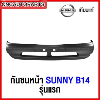 กันชนหน้า NISSAN SUNNY B14 รุ่นแรก ปี 1995-1997 เข้ารูป100% งานสวย เทียบแท้